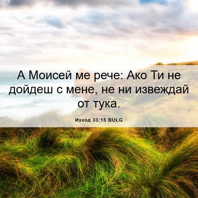 Picture 06 - Изход 33:15 BULG - А Моисей ме рече: Ако Ти не - Bible Verse Picture