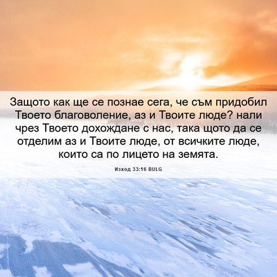Picture 06 - Изход 33:16 BULG - Защото как ще се познае - Bible Verse Picture