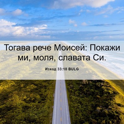 Picture 06 - Изход 33:18 BULG - Тогава рече Моисей: Покажи - Bible Verse Picture