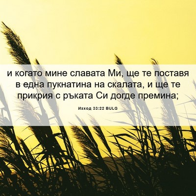 Picture 06 - Изход 33:22 BULG - и когато мине славата Ми, - Bible Verse Picture