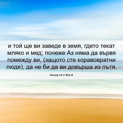 Picture 06 - Изход 33:3 BULG - и той ще ви заведе в земя, - Bible Verse Picture