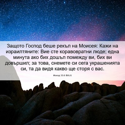 Picture 06 - Изход 33:5 BULG - Защото Господ беше рекъл - Bible Verse Picture