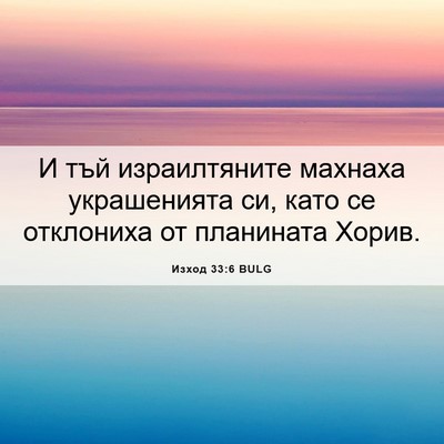 Picture 06 - Изход 33:6 BULG - И тъй израилтяните махнаха - Bible Verse Picture