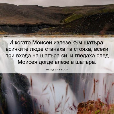Picture 06 - Изход 33:8 BULG - И когато Моисей излезе към - Bible Verse Picture