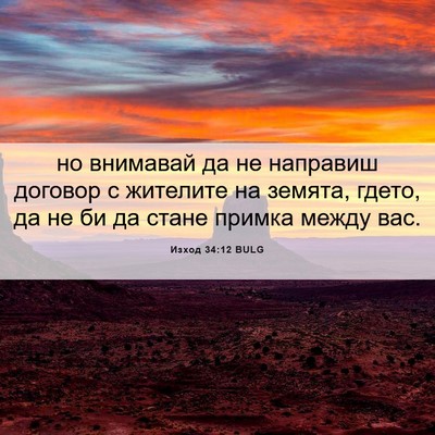 Picture 06 - Изход 34:12 BULG - но внимавай да не направиш - Bible Verse Picture