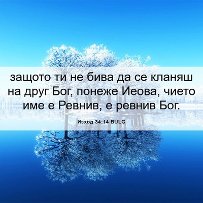 Picture 06 - Изход 34:14 BULG - защото ти не бива да се - Bible Verse Picture