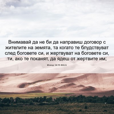 Picture 06 - Изход 34:15 BULG - Внимавай да не би да - Bible Verse Picture