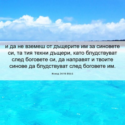 Picture 06 - Изход 34:16 BULG - и да не вземеш от дъщерите - Bible Verse Picture