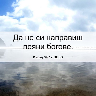 Picture 06 - Изход 34:17 BULG - Да не си направиш леяни - Bible Verse Picture