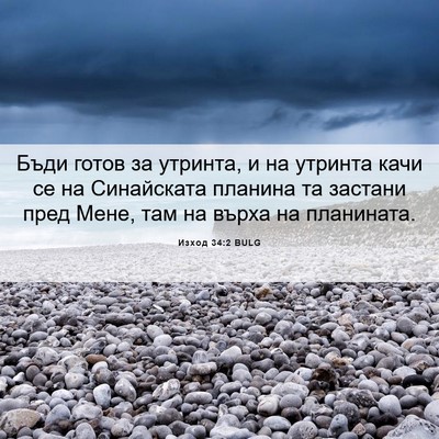 Picture 06 - Изход 34:2 BULG - Бъди готов за утринта, и на - Bible Verse Picture