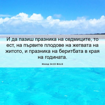 Picture 06 - Изход 34:22 BULG - И да пазиш празника на - Bible Verse Picture