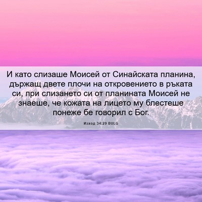 Picture 06 - Изход 34:29 BULG - И като слизаше Моисей от - Bible Verse Picture