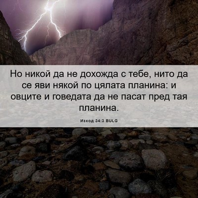 Picture 06 - Изход 34:3 BULG - Но никой да не дохожда с - Bible Verse Picture