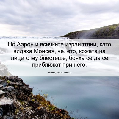 Picture 06 - Изход 34:30 BULG - Но Аарон и всичките - Bible Verse Picture