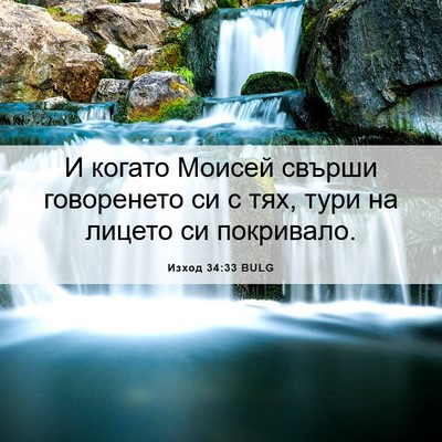 Picture 06 - Изход 34:33 BULG - И когато Моисей свърши - Bible Verse Picture
