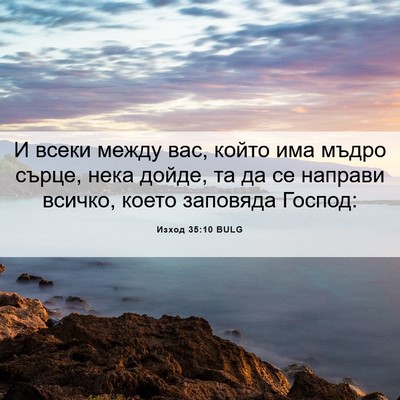 Picture 06 - Изход 35:10 BULG - И всеки между вас, който - Bible Verse Picture