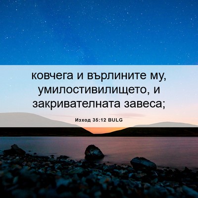 Picture 06 - Изход 35:12 BULG - ковчега и върлините му, - Bible Verse Picture