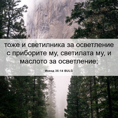 Picture 06 - Изход 35:14 BULG - тоже и светилника за - Bible Verse Picture