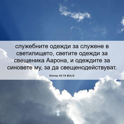 Picture 06 - Изход 35:19 BULG - служебните одежди за - Bible Verse Picture