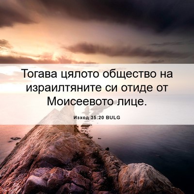 Picture 06 - Изход 35:20 BULG - Тогава цялото общество на - Bible Verse Picture