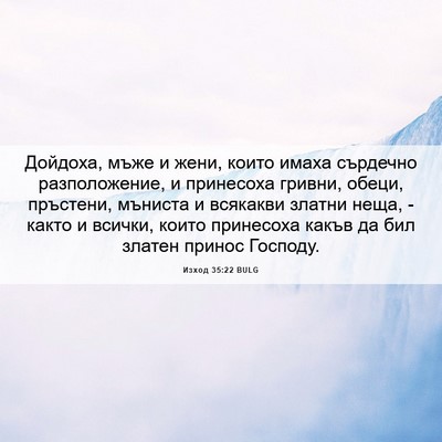 Picture 06 - Изход 35:22 BULG - Дойдоха, мъже и жени, които - Bible Verse Picture