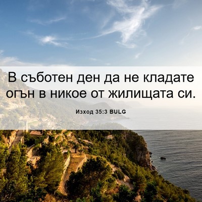 Picture 06 - Изход 35:3 BULG - В съботен ден да не кладате - Bible Verse Picture