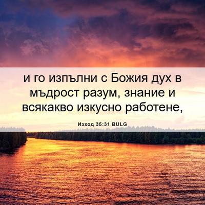 Picture 06 - Изход 35:31 BULG - и го изпълни с Божия дух в - Bible Verse Picture