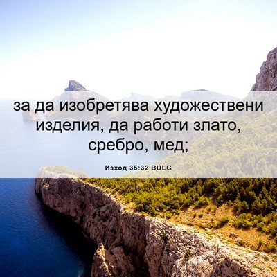 Picture 06 - Изход 35:32 BULG - за да изобретява - Bible Verse Picture