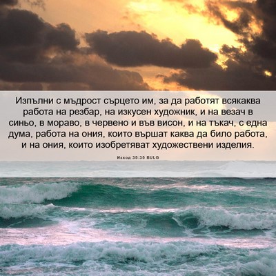 Picture 06 - Изход 35:35 BULG - Изпълни с мъдрост сърцето - Bible Verse Picture
