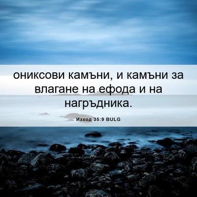 Picture 06 - Изход 35:9 BULG - ониксови камъни, и камъни - Bible Verse Picture