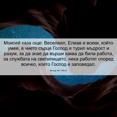 Picture 06 - Изход 36:1 BULG - Моисей каза още: Веселеил, - Bible Verse Picture