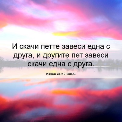 Picture 06 - Изход 36:10 BULG - И скачи петте завеси една с - Bible Verse Picture