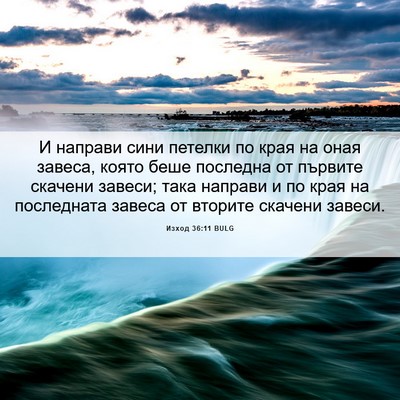 Picture 06 - Изход 36:11 BULG - И направи сини петелки по - Bible Verse Picture