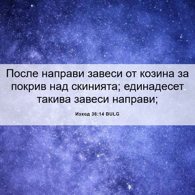Picture 06 - Изход 36:14 BULG - После направи завеси от - Bible Verse Picture