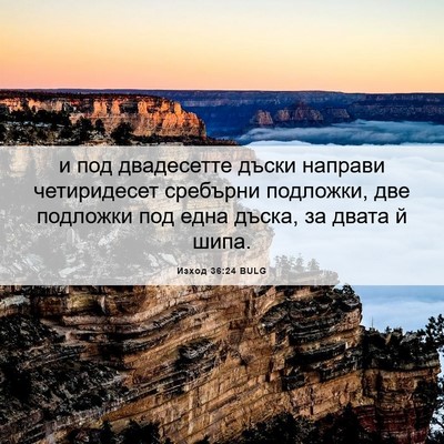 Picture 06 - Изход 36:24 BULG - и под двадесетте дъски - Bible Verse Picture