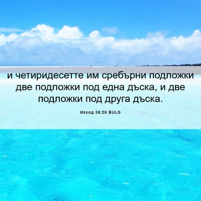 Picture 06 - Изход 36:26 BULG - и четиридесетте им - Bible Verse Picture