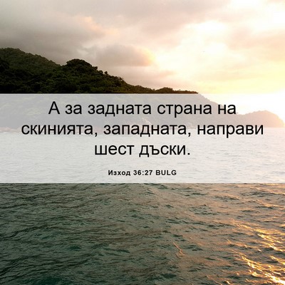 Picture 06 - Изход 36:27 BULG - А за задната страна на - Bible Verse Picture