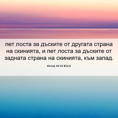 Picture 06 - Изход 36:32 BULG - пет лоста за дъските от - Bible Verse Picture