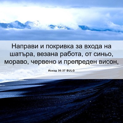 Picture 06 - Изход 36:37 BULG - Направи и покривка за - Bible Verse Picture