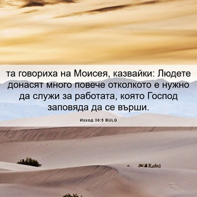 Picture 06 - Изход 36:5 BULG - та говориха на Моисея, - Bible Verse Picture