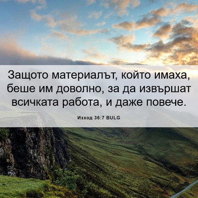 Picture 06 - Изход 36:7 BULG - Защото материалът, който - Bible Verse Picture