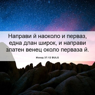 Picture 06 - Изход 37:12 BULG - Направи й наоколо и перваз, - Bible Verse Picture