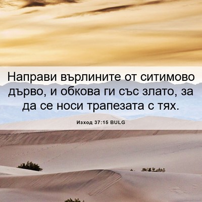 Picture 06 - Изход 37:15 BULG - Направи върлините от - Bible Verse Picture
