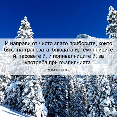 Picture 06 - Изход 37:16 BULG - И направи от чисто злато - Bible Verse Picture