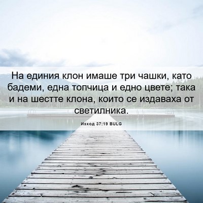 Picture 06 - Изход 37:19 BULG - На единия клон имаше три - Bible Verse Picture