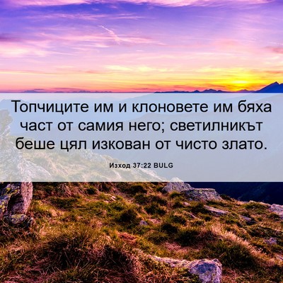 Picture 06 - Изход 37:22 BULG - Топчиците им и клоновете - Bible Verse Picture