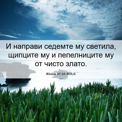 Picture 06 - Изход 37:23 BULG - И направи седемте му - Bible Verse Picture