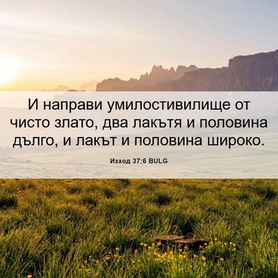 Picture 06 - Изход 37:6 BULG - И направи умилостивилище - Bible Verse Picture