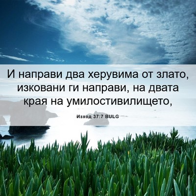 Picture 06 - Изход 37:7 BULG - И направи два херувима от - Bible Verse Picture