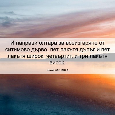 Picture 06 - Изход 38:1 BULG - И направи олтара за - Bible Verse Picture